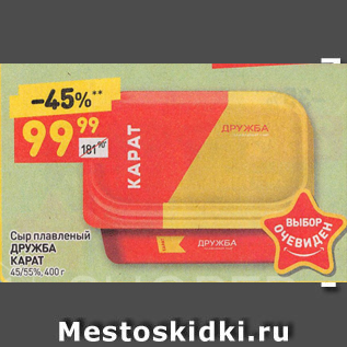 Акция - Сыр плавленый ДРУЖБА КАРАТ 45/55%, 400 г