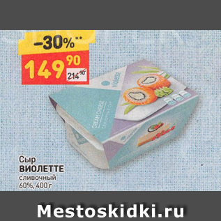 Акция - Сыр ВИОЛЕТТЕ сливочный 60%, 400 г