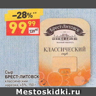 Акция - Сыр БРЕСТ-ЛИТОВСК классический нарезка, 45%, 150 г