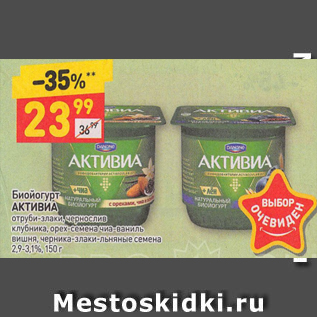 Акция - Биойогурт Активиа 2,9-3,1%