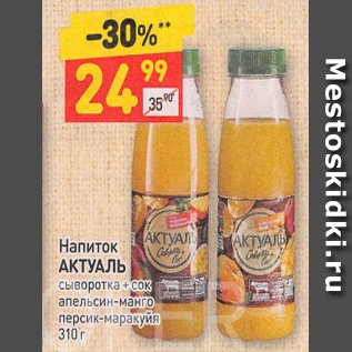 Акция - Напиток АКТУАЛЬ сыворотка + сок апельсин-манго персик-маракуйя 310 г