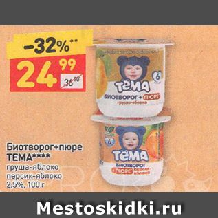 Акция - Биотворог+пюре ТЕМА 2,5%