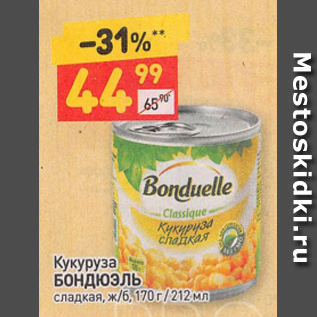 Акция - Кукуруза Bonduelle