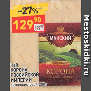 Акция - Чай КОРОНА РОССИЙСКОЙ ИМПЕРИИ