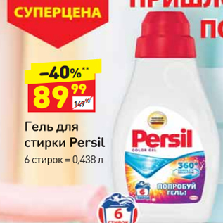 Акция - Гель для стирки Persil