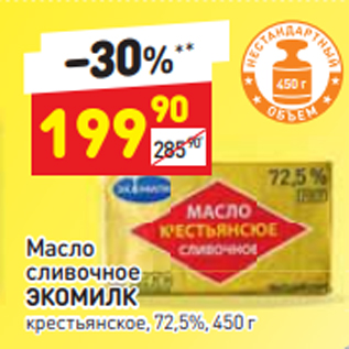Акция - Масло сливочное ЭКОМИЛК крестьянское, 72,5%, 450 г