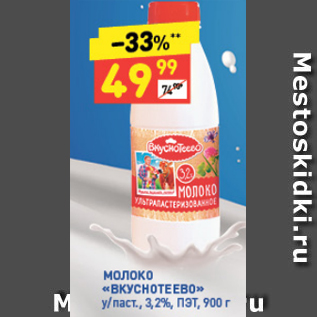 Акция - Молоко Вкуснотеево 3,2%