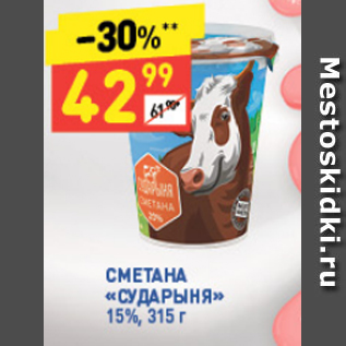 Акция - Сметана СУДАРЫНЯ 15%