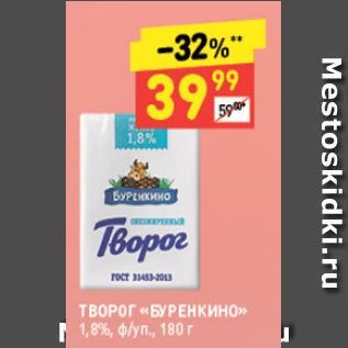 Акция - Творог БУРЕНКИНО 1,8%