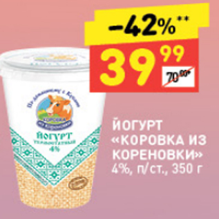 Акция - Йогурт КОРОВКА ИЗ КОРЕНОВКИ 4%