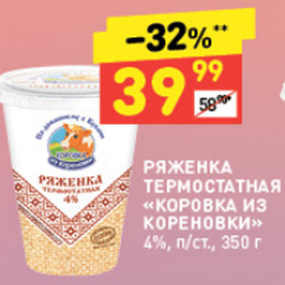 Акция - Ряженка КОРОВКА ИЗ КОРЕНОВКИ 4%