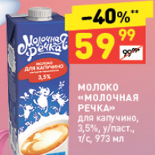 Акция - Молоко МОЛОЧНАЯ РЕЧКА 3,5%