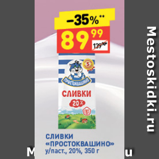 Акция - Сливки ПРОСТОКВАШИНО 20%