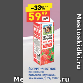 Акция - Йогурт ЧЕСТНОЕ КОРОВЬЕ 1,5%