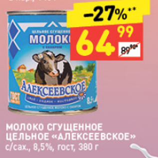 Акция - Молоко сгущенное цельное АЛЕКСЕЕВСКОЕ 8,5%