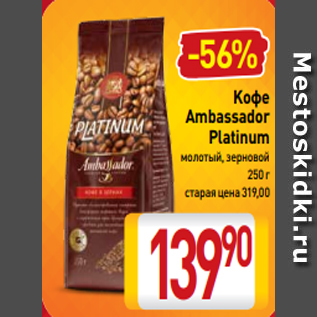 Акция - Kофе Ambassador Platinum молотый, зерновой 250 г