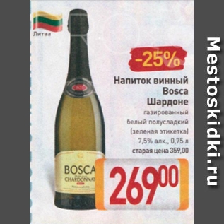 Акция - Напиток винный Bosca Шардоне 7,5%