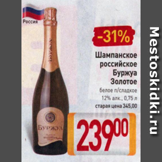 Акция - Шампанское российское Буржуа Золотое 12%