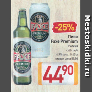 Акция - Пиво Faxe Premium 4.9%