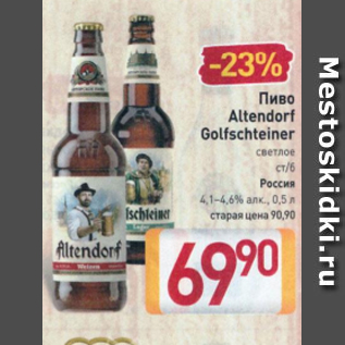 Акция - Пиво Altendori Golfschteiner 4,1-4,6%