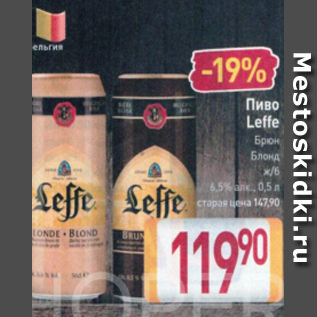 Акция - Пиво Leffe 6,5%
