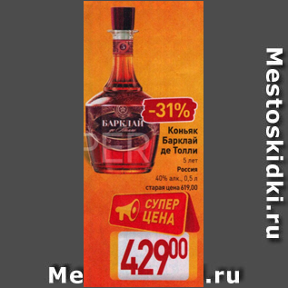 Акция - Коньяк Барклай де Толли 40%