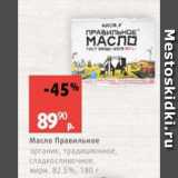 Магазин:Виктория,Скидка:Масло Правильное 82,5%