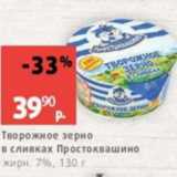 Виктория Акции - Творожное зерно в сливках ПРОСТОКВАШИНО 7%