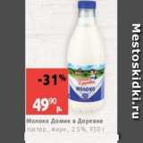Магазин:Виктория,Скидка:Молоко Домик в Деревне 2,5%
