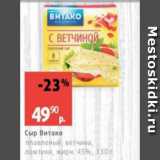 Виктория Акции - Сыр Витако 45%