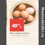 Магазин:Виктория,Скидка:Яйцо нефасованное 1 С