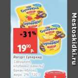 Магазин:Виктория,Скидка:Йогурт Суперкид Савушкин 2%