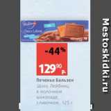 Магазин:Виктория,Скидка:Печенье Бальзен Шоко Лейбниц