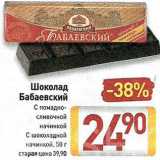 Магазин:Билла,Скидка:Шоколад Бабаевский