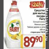 Магазин:Билла,Скидка:Средство
для мытья
посуды Fairy