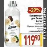 Магазин:Билла,Скидка:Концентрат для белья Lenor