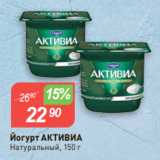Магазин:Авоська,Скидка:Йогурт АКТИВИА
Натуральный, 150 г