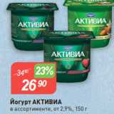 Магазин:Авоська,Скидка:Йогурт АКТИВИА
в ассортименте, от 2,9%, 150 г