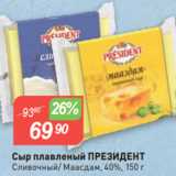 Авоська Акции - Сыр плавленый ПРЕЗИДЕНТ
Сливочный/ Маасдам, 40%, 150 г
