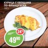 Авоська Акции - КУРИЦА С ОВОЩАМИ
ПО-ФРАНЦУЗСКИ
100 г