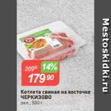 Магазин:Авоська,Скидка:Котлета свиная на косточке
ЧЕРКИЗОВО
охл., 500 г