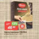 Магазин:Авоська,Скидка:Крупа перловая УВЕЛКА
в пакетиках, 5 шт. х 80 г