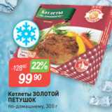 Магазин:Авоська,Скидка:Котлеты ЗОЛОТОЙ
ПЕТУШОК
по-домашнему, 300 г