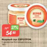 Магазин:Авоська,Скидка:Икорный соус ЕВРОПРОМ
С ароматом Копченый лосось,
180 г