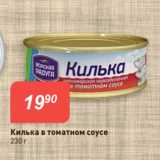 Магазин:Авоська,Скидка:Килька в томатном соусе
230 г