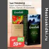 Авоська Акции - Чай ГРИНФИЛД
Карэт энд Минт/Mэйджик
Юнань, черный, 25 пакетиков