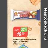 Магазин:Авоська,Скидка:Шоколад Обыкновенное
чудо СЛАВЯНКА
Сливочный, 55 г