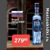 Авоська Акции - Водка
ПЯТЬ ОЗЕР$
0,5 л