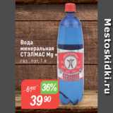 Авоська Акции - Вода
минеральная
СТЭЛМАС Mg + $
газ., пэт, 1 л