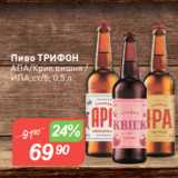 Авоська Акции - Пиво ТРИФОН$
АПА/Крик вишня /
ИПА,ст/б, 0,5 л
